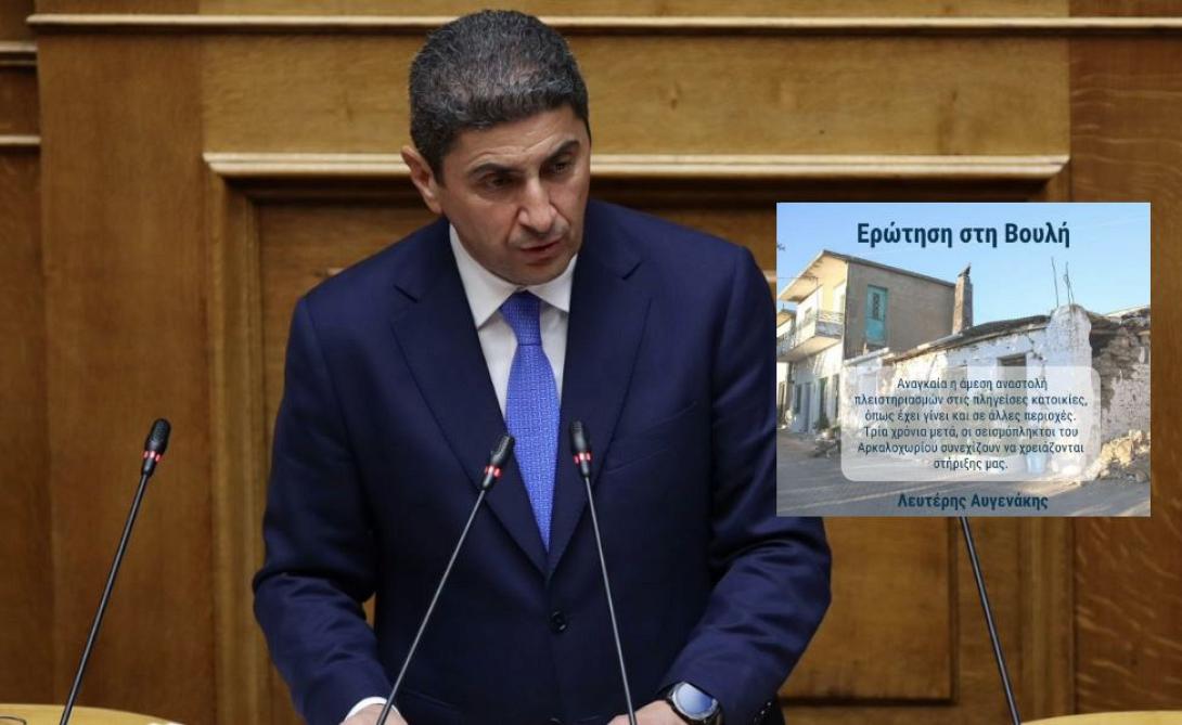 ΑΥΓΕΝΑΚΗΣ ΓΙΑ ΣΕΙΣΜΟΠΛΗΚΤΟΥΣ