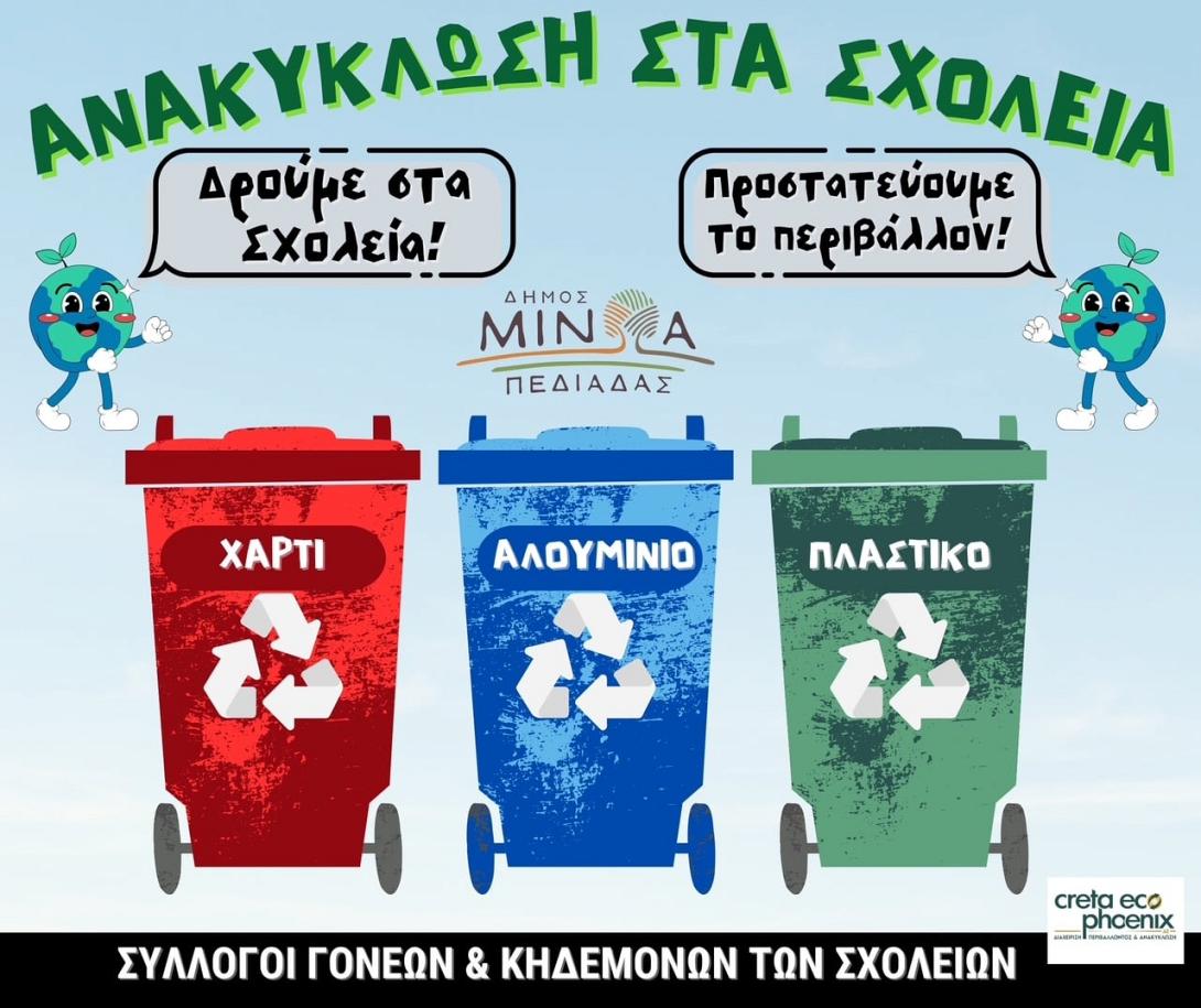 ανακυκλωση σχολεια
