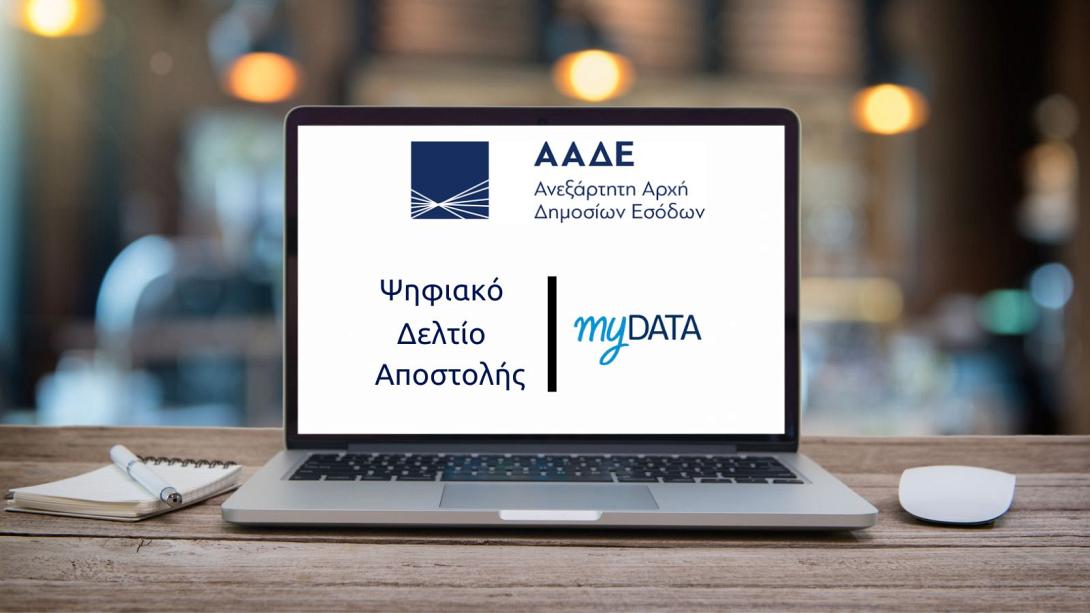 ψηφιακό δελτίο αποστολής