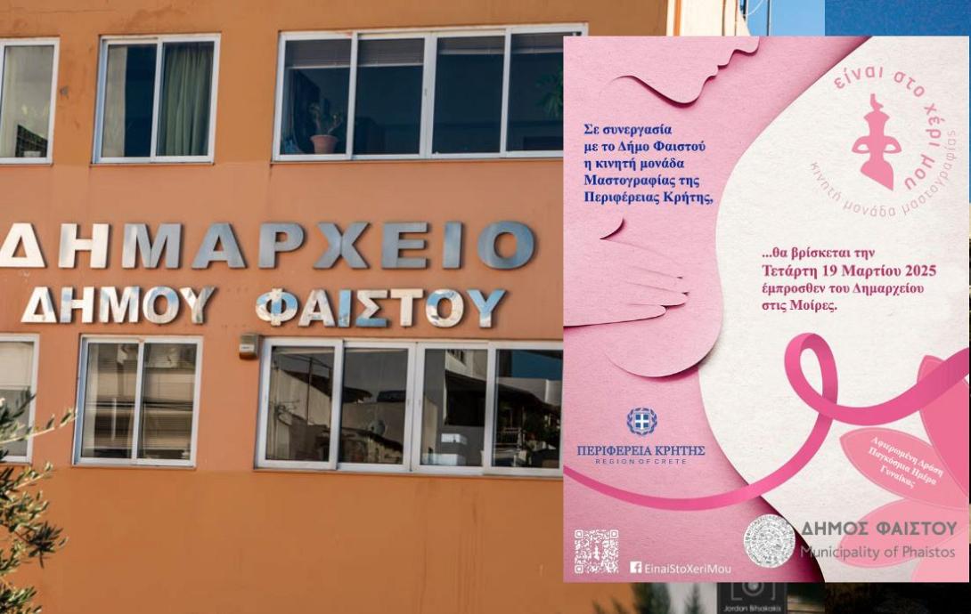 ΔΗΜΟΣ ΦΑΙΣΤΟΥ