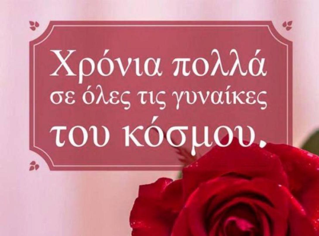 γιορτή γυναίκας