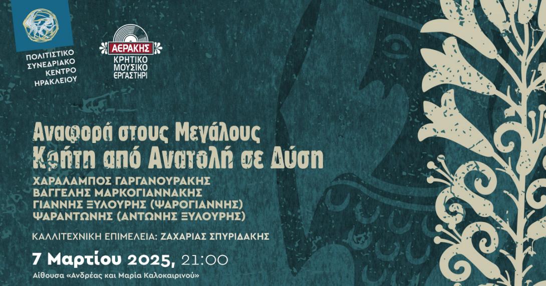 Αναφορά στους Μεγάλους | Κρήτη από Ανατολή σε Δύση στο Πολιτιστικό Συνεδριακό Κέντρο Ηρακλείου