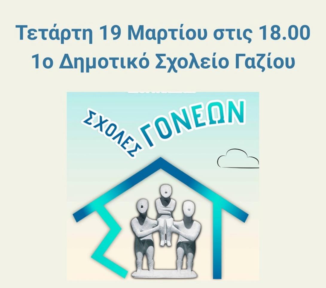 Σχολή Γονέων