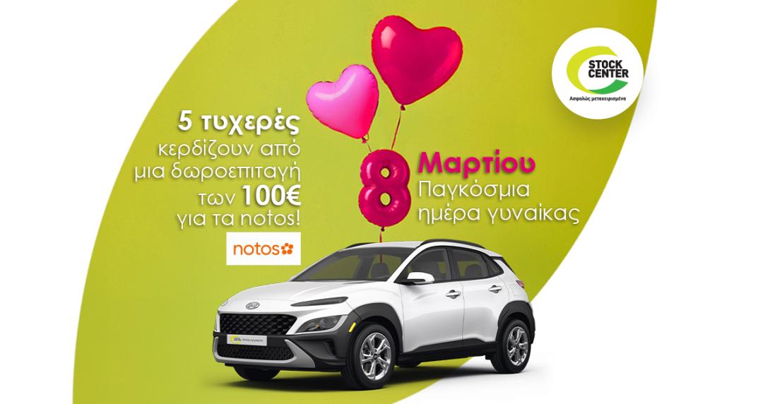 STOCK CENTER ΗΜΕΡΑ ΤΗΣ ΓΥΝΑΙΚΑΣ