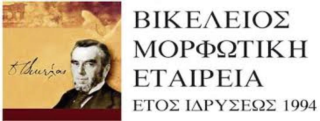 βικέλειος μορφωτική εταιρία