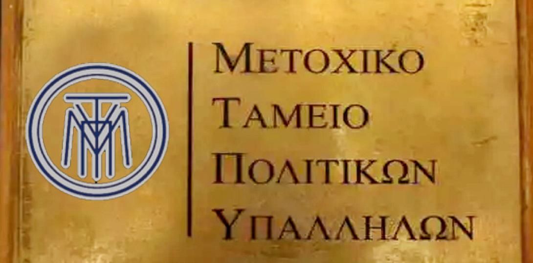 μετοχικό ταμείο πολιτικών υπαλλήλων