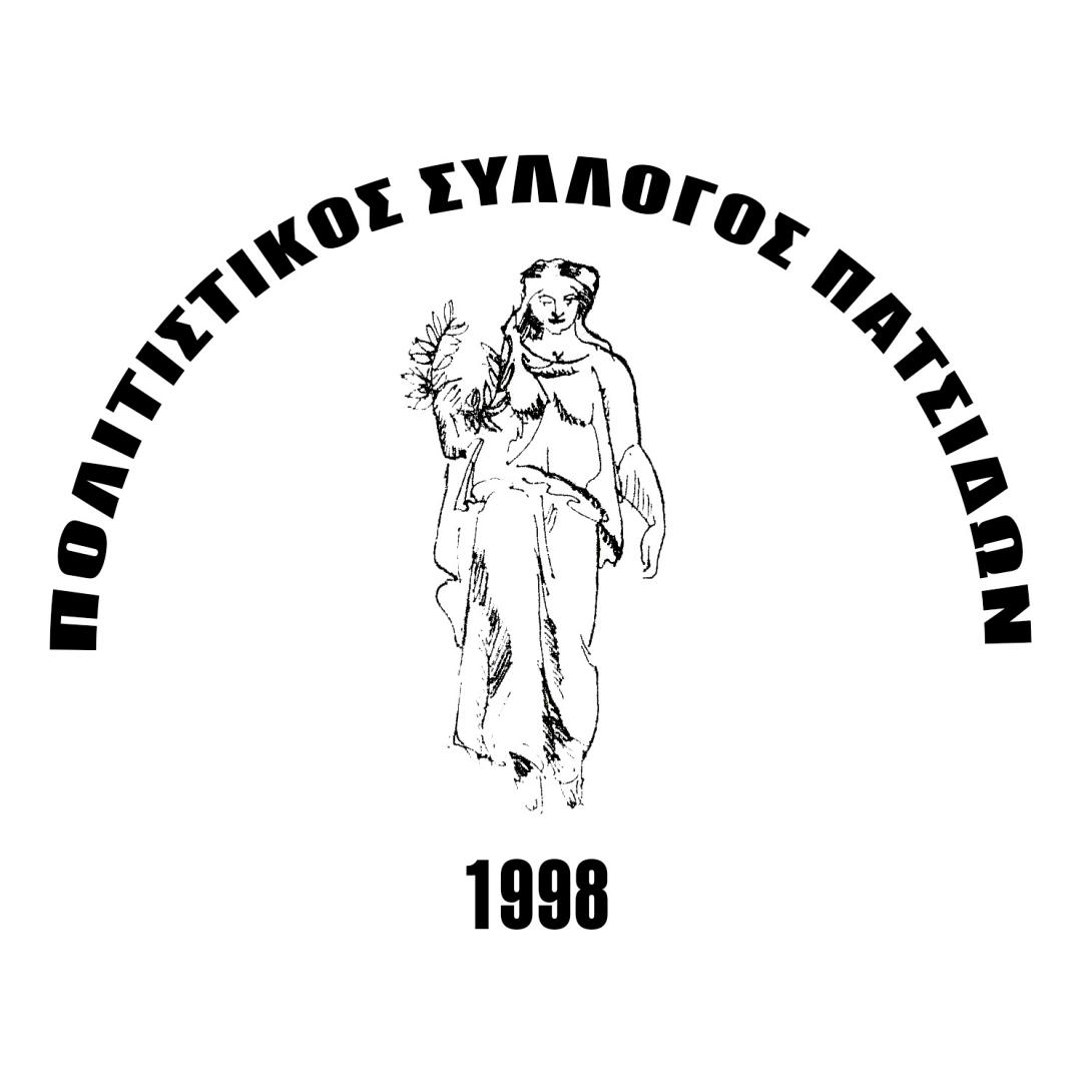 ΠΟΛΙΤΙΣΤΙΚΟς ΣΥΛΛΟΓΟς ΠΑΤΣΙΔΩΝ