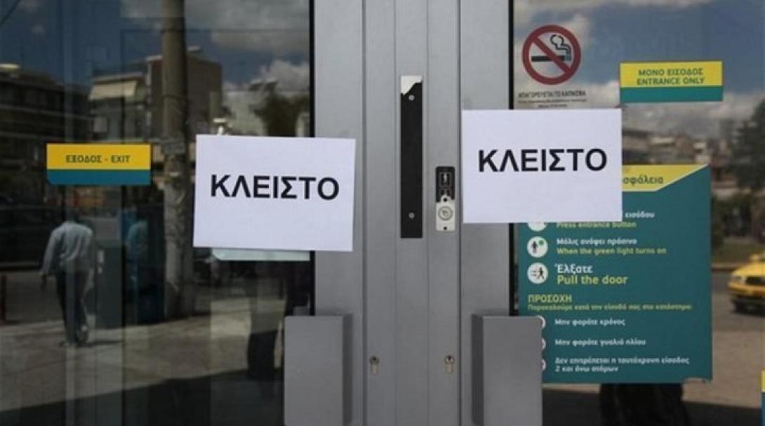 τραπεζα κλειστη