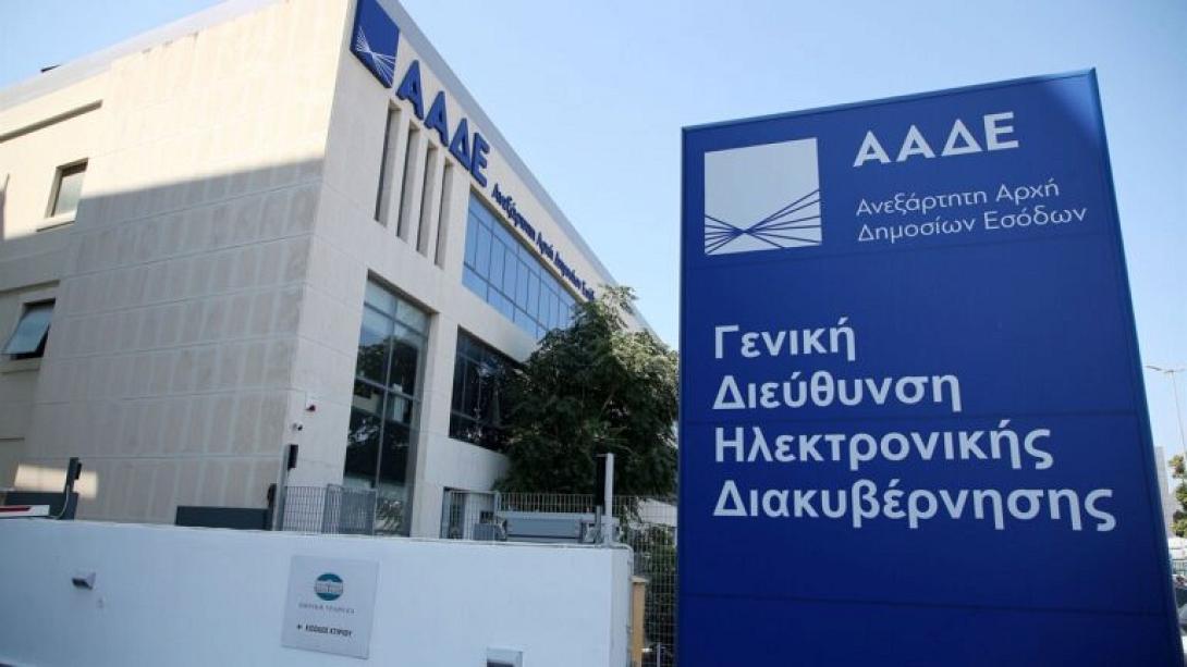ΑΑΔΕ