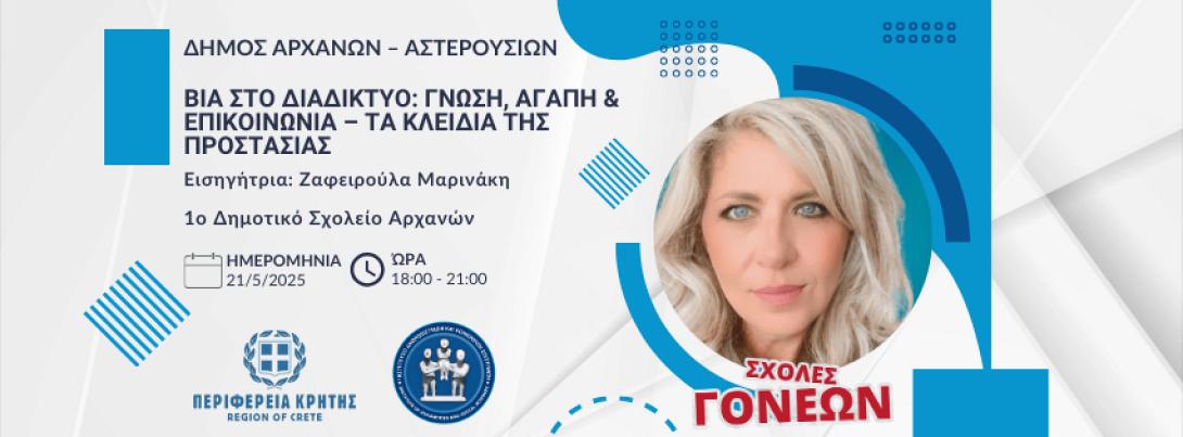 ΣΧΟΛΕΣ ΓΟΝΕΩΝ