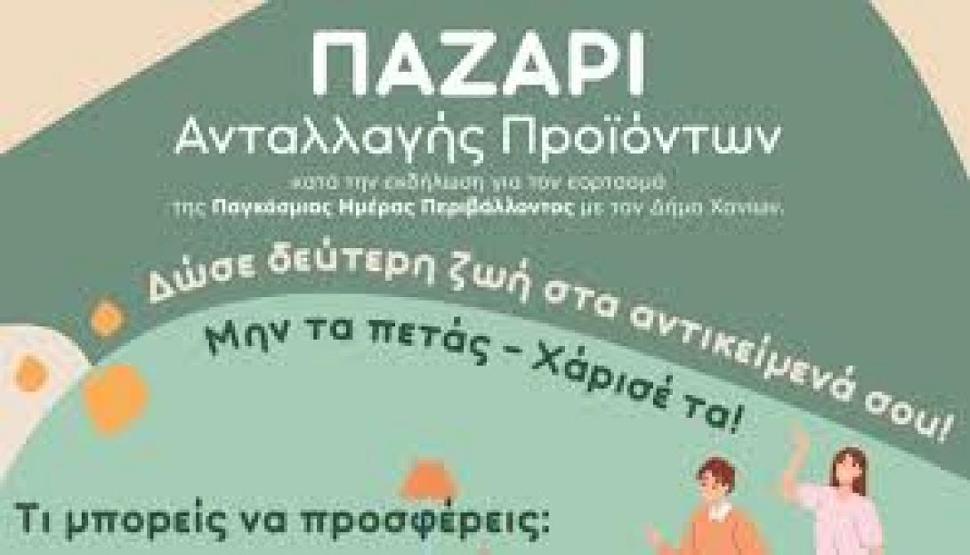ΠΑΖΑΡΙ ΧΑΝΙΑ