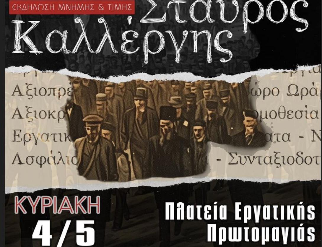 ΕΚΔΗΛΩΣΗ ΓΙΑ ΣΤΑΥΡΟ ΚΑΛΛΕΡΓΗ