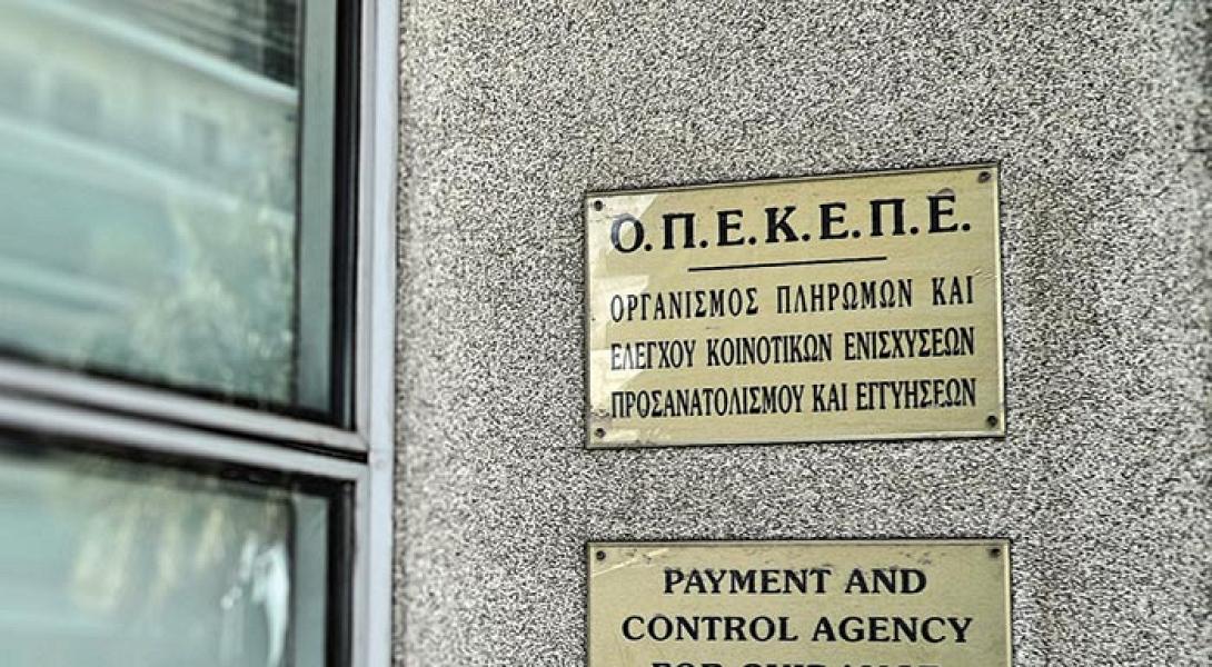 ΟΠΕΚΕΠΕ