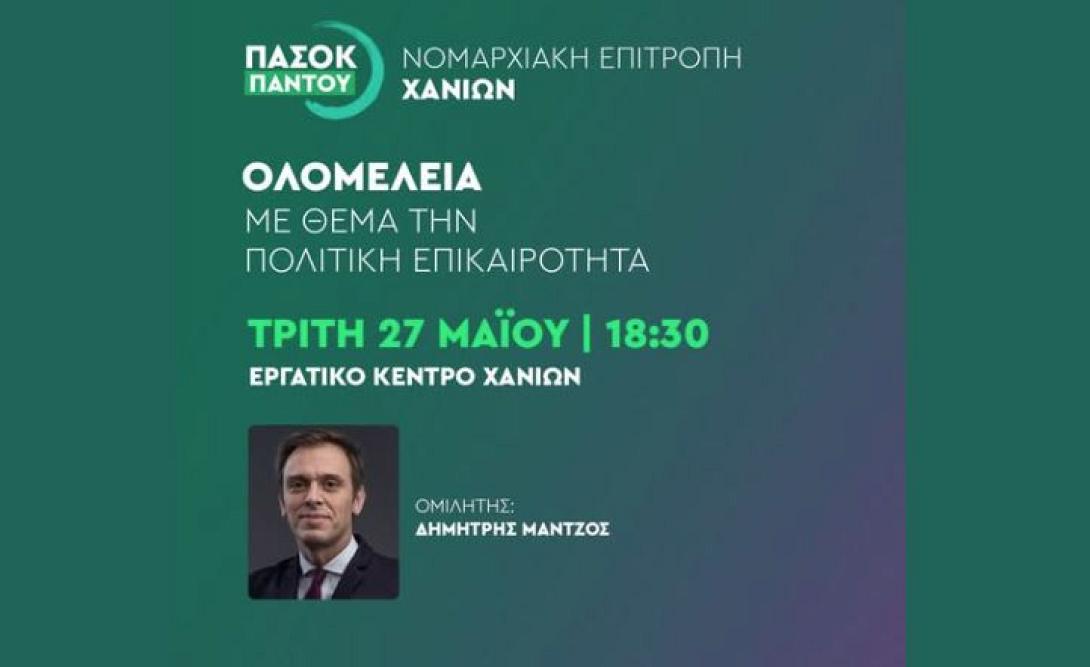 ΝΟΜΑΡΧΙΑΚΗ ΠΑΣΟΚ ΧΑΝΙΩΝ