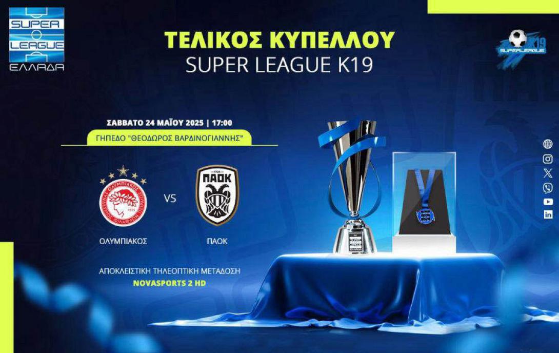 τελικοσ κυπελλου