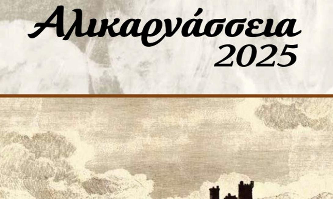 ΑΛΙΚΑΡΝΑΣΣΕΙΑ