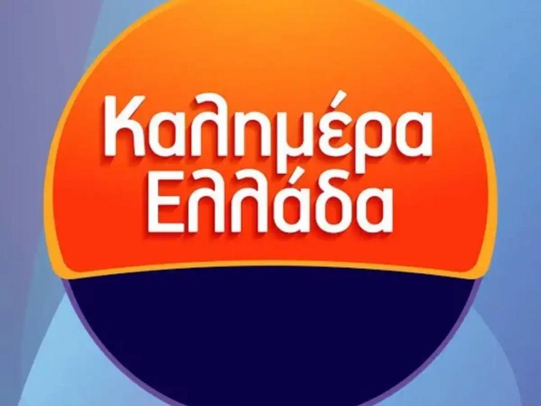 καλημερα