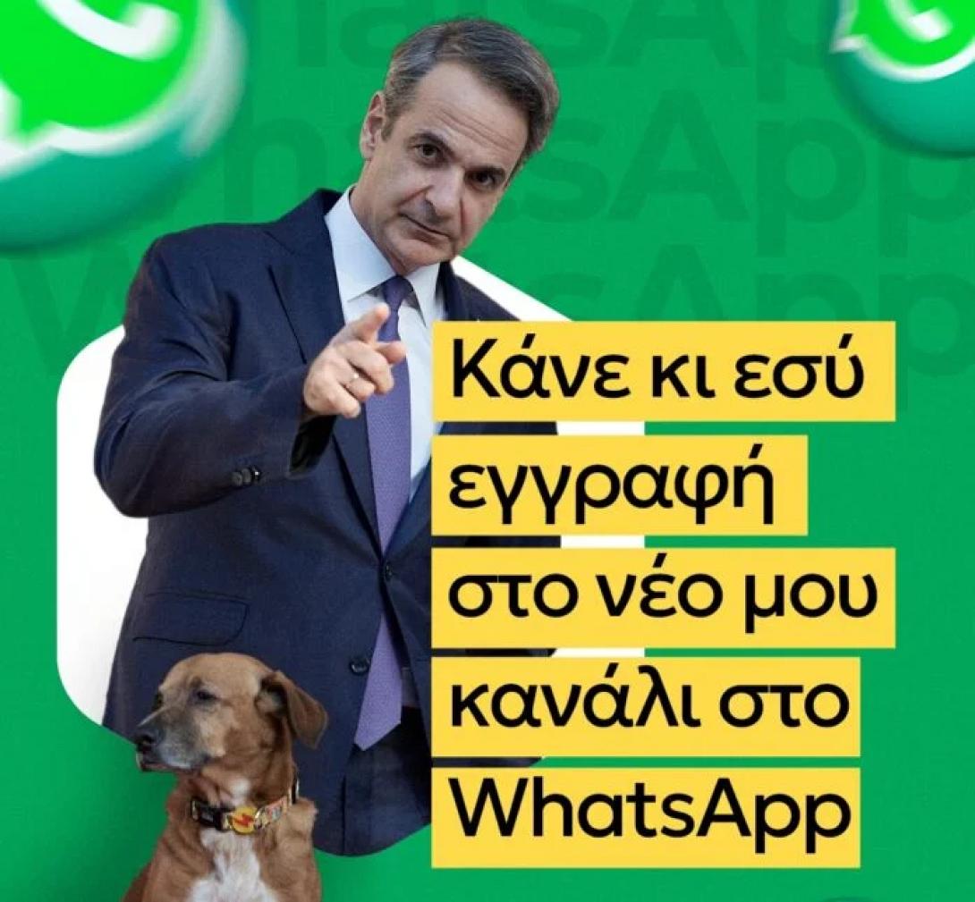 μητσοτάκης whatsapp