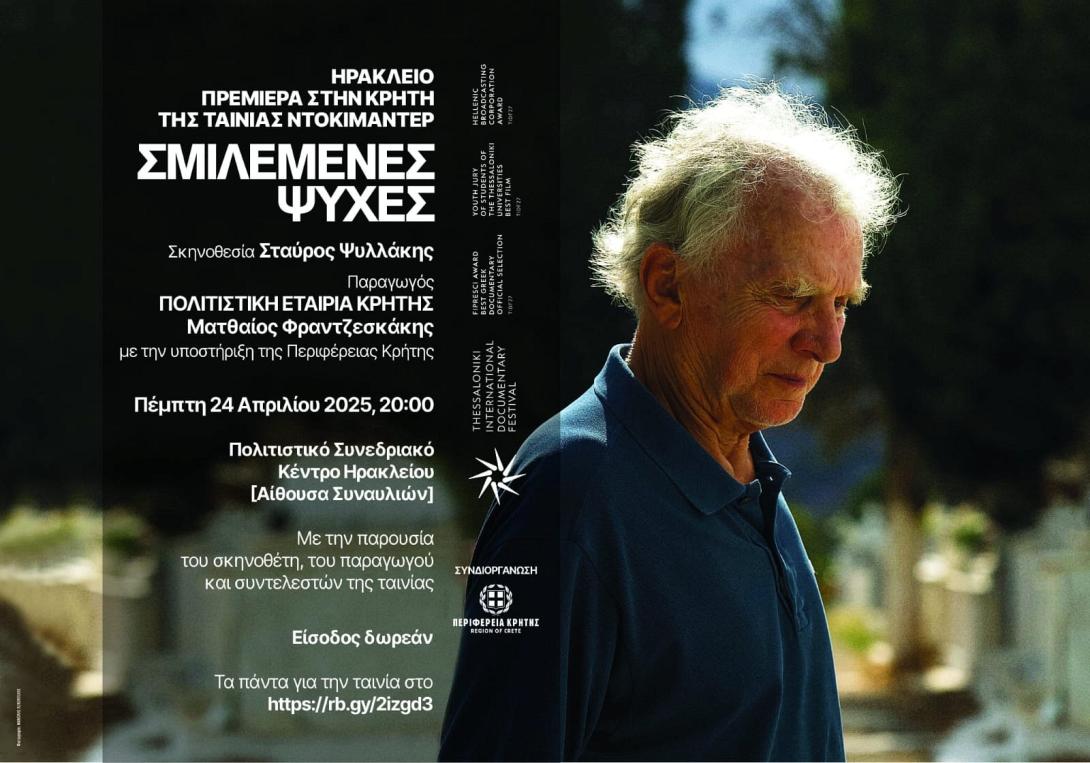 ΣΜΙΛΕΜΕΝΕΣ ΨΥΧΕΣ