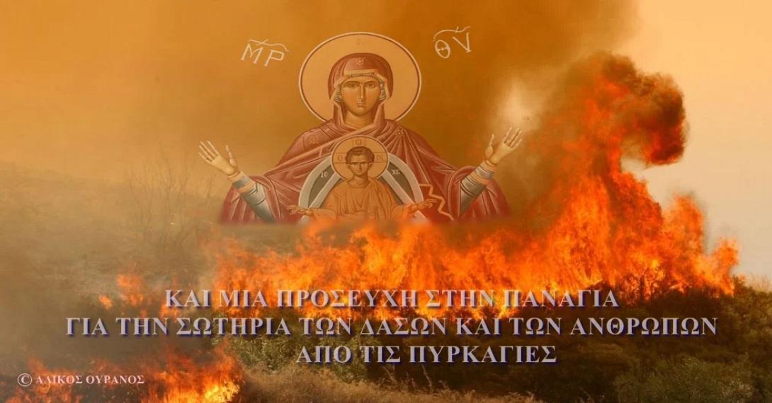 παναγια πυρκαγιες