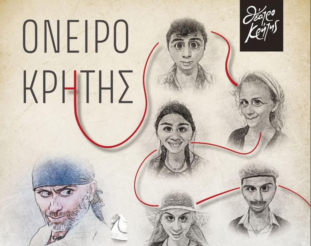 ΟΝΕΙΡΟ ΚΡΗΤΗΣ