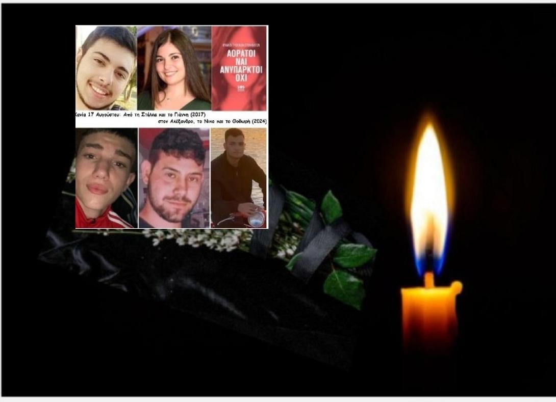 πένθος παιδιά