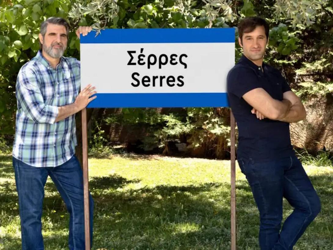 σέρρες