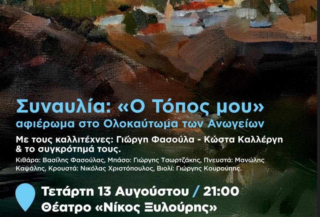 ΣΥΝΑΥΛΙΑ ΑΝΩΓΕΙΑ