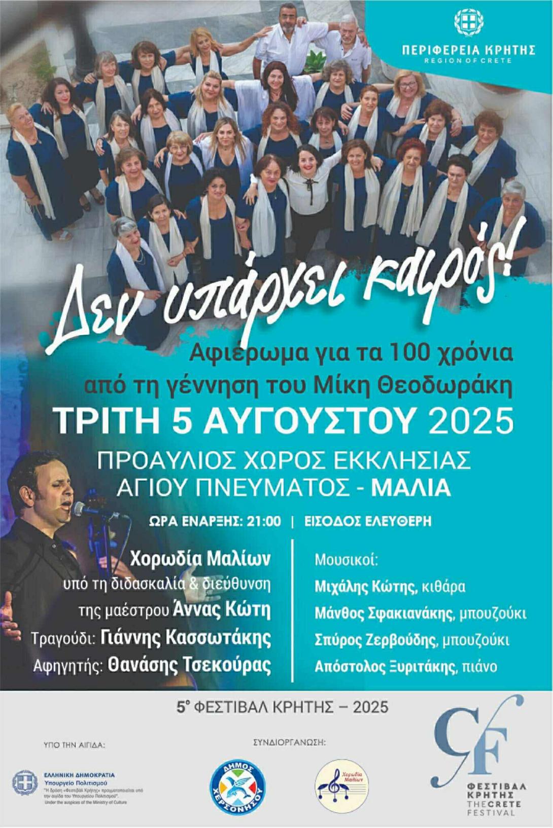 ΜΑΛΙΑ ΣΥΝΑΥΛΙΑ ΓΙΑ ΜΙΚΗ ΘΕΟΔΟΡΑΚΗ