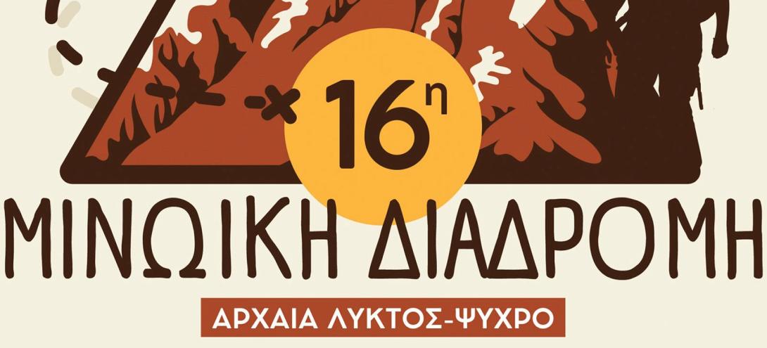 ΜΙΝΩΙΚΗ ΔΙΑΔΡΟΜΗ