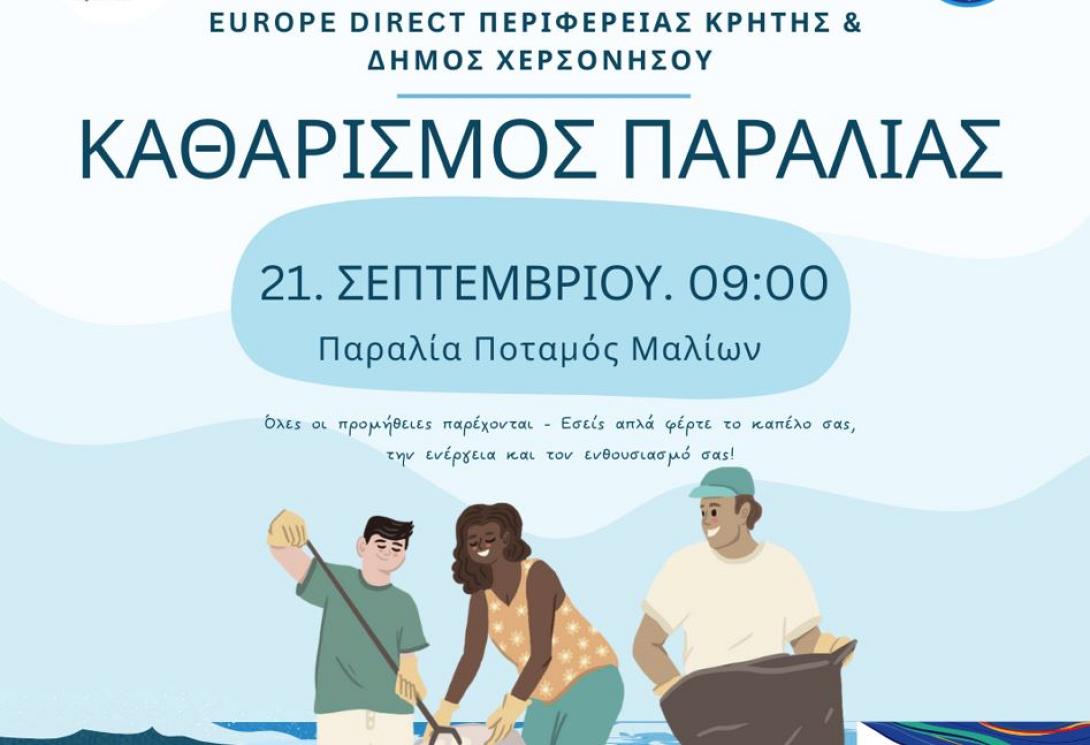 ΚΑΘΑΡΙΣΜΟΣ ΠΑΡΑΛΙΑΣ