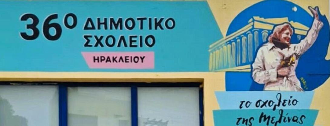 36ο δημοτικο ηρακλειου