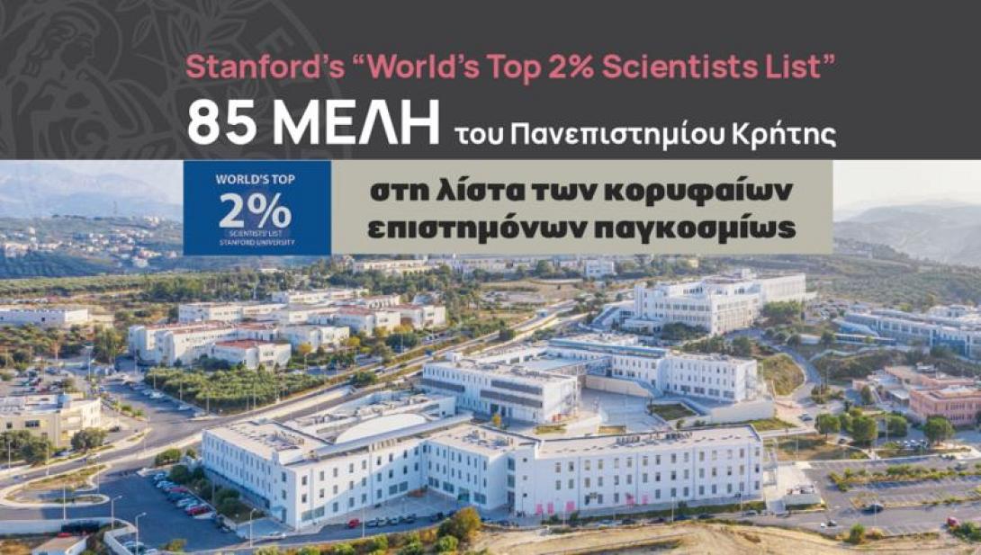 ΠΑΝΕΠΙΣΤΗΜΙΟ ΚΡΗΤΗΣ