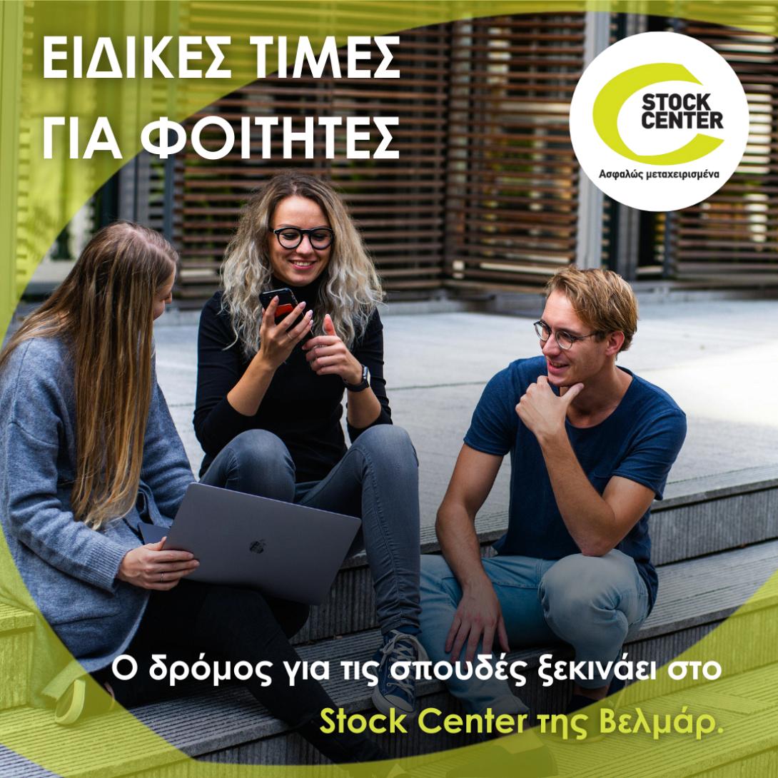 Ειδικές προνομιακές τιμές για φοιτητές από το Stock Center 
