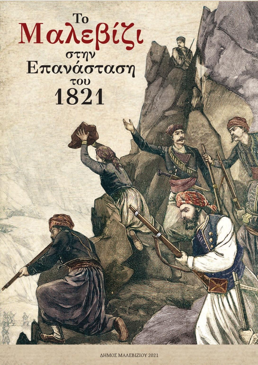 «Το Μαλεβίζι στην Επανάσταση του 1821»