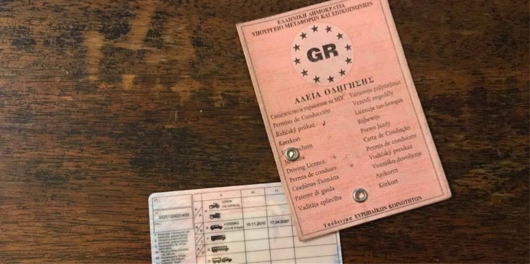 διπλωμα οδηγησης