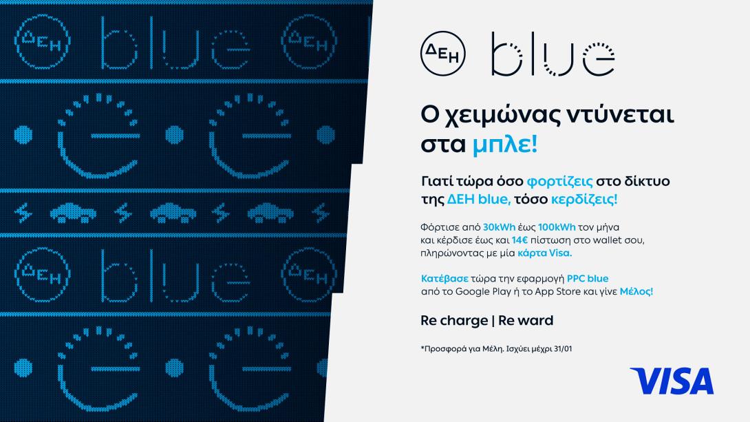 ΔΕΗ BLUE