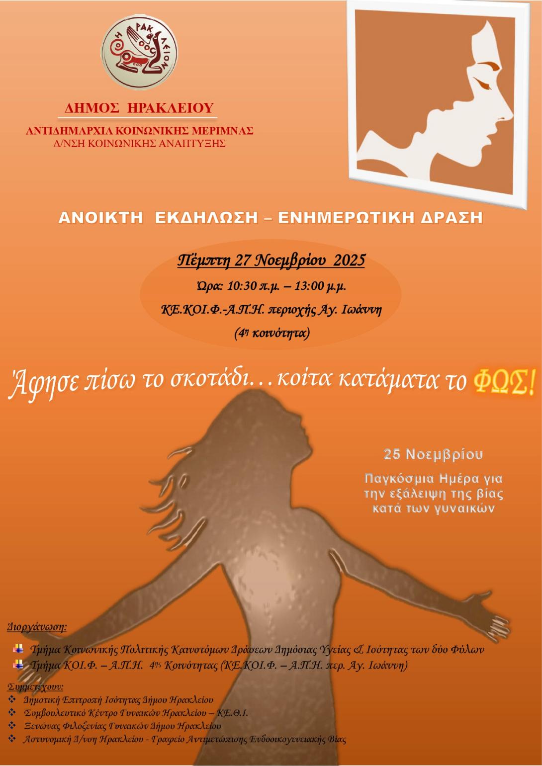 ΚΕ.ΚΟΙ.Φ.-Α.Π.Η του Δήμου Ηρακλείου 