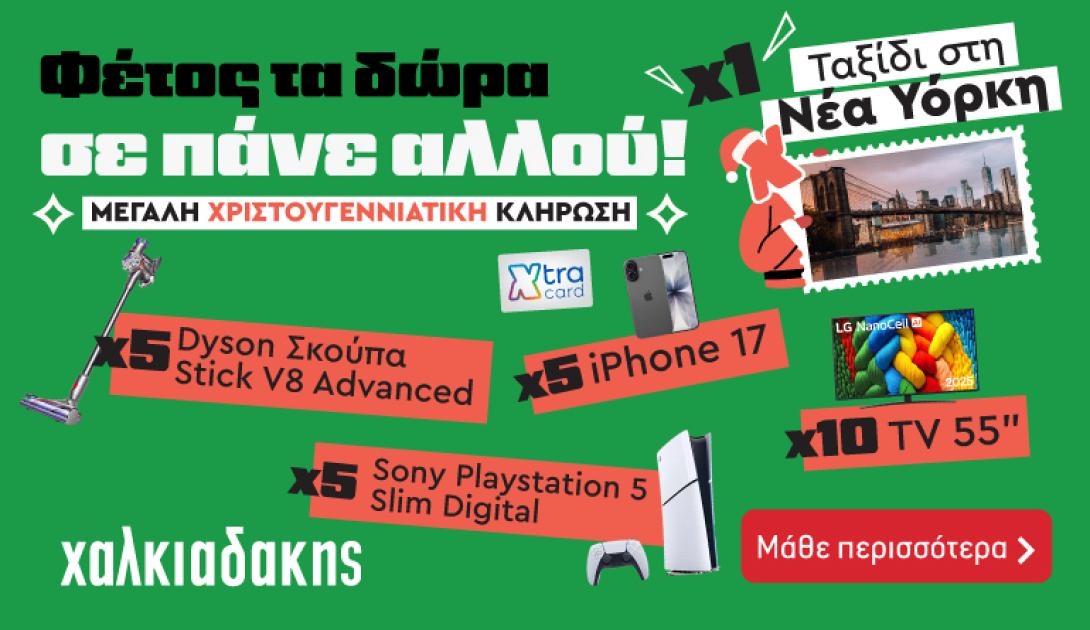 χαλκιαδάκης γιορτές