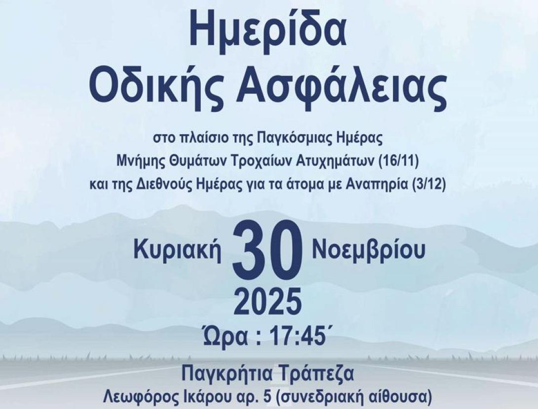 ΗΜΕΡΙΔΑ ΟΔΙΚΗΣ ΑΣΦΑΛΕΙΑΣ