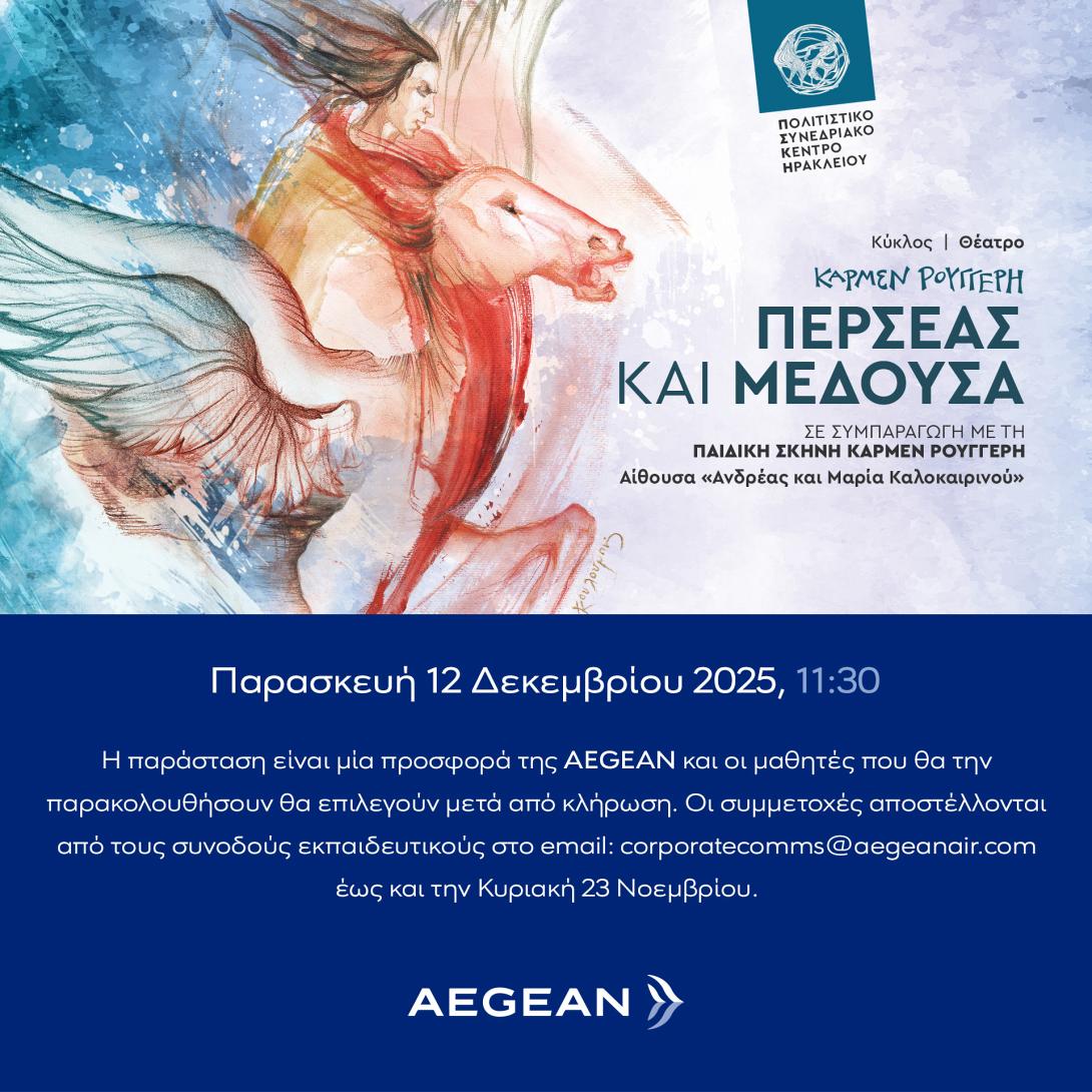 aegean θεατρικη παρασταση