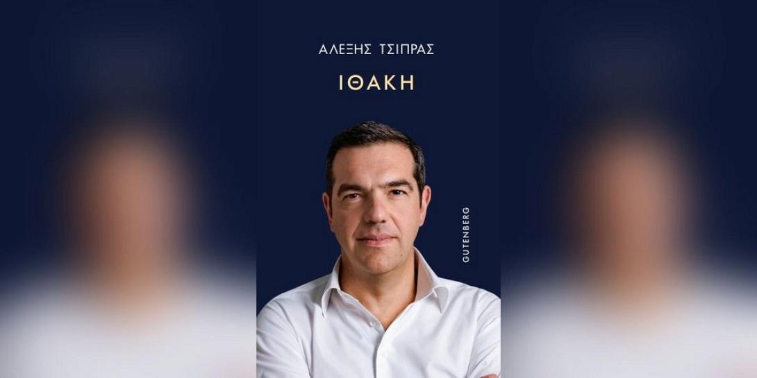 τσιπρας ιθακη