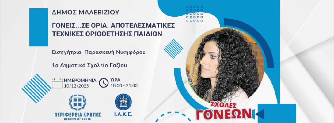 ΣΧΟΛΕΣ ΓΟΝΕΩΝ