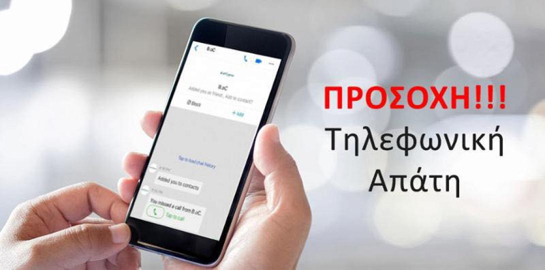 τηλεφωνικη απατη