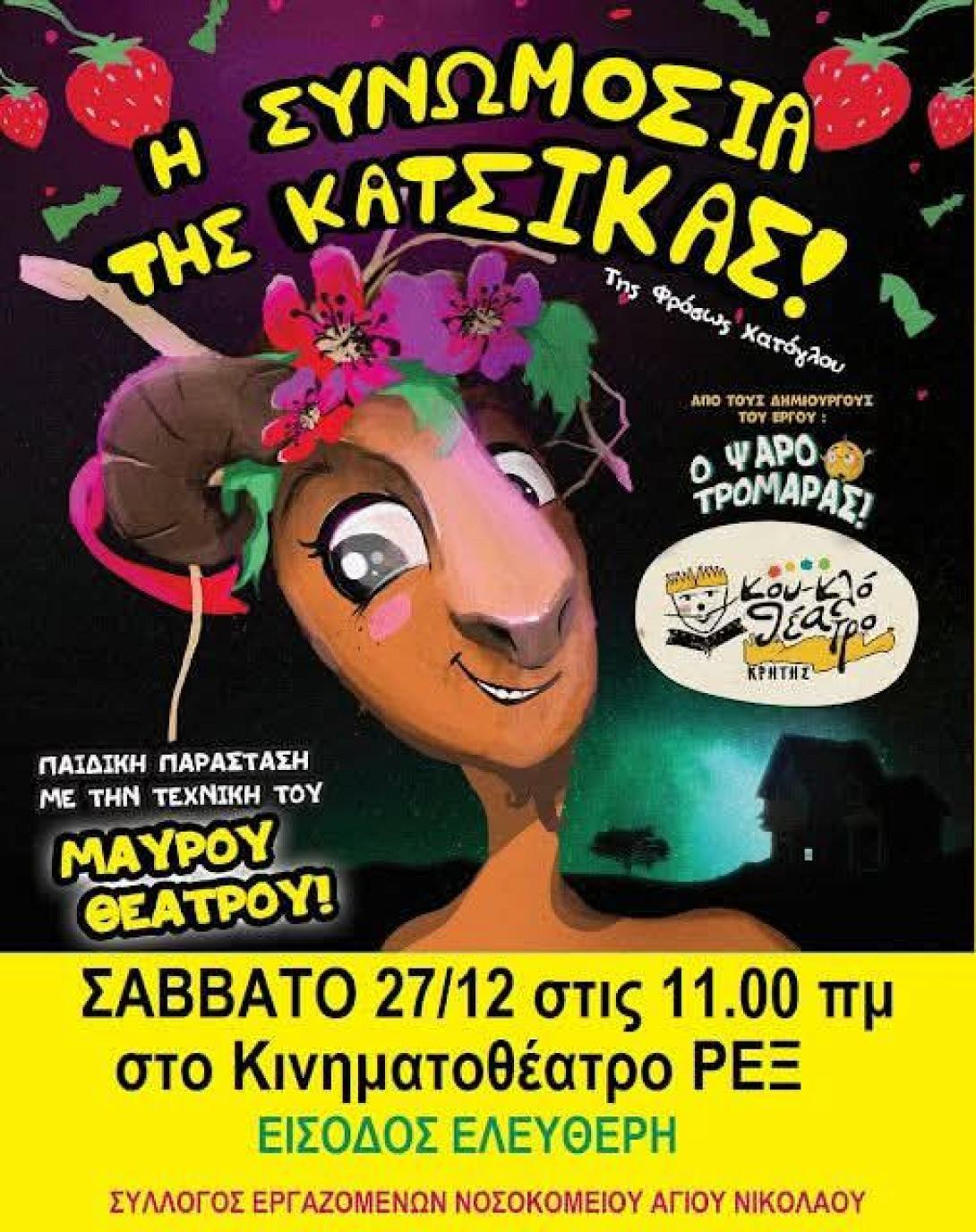 Η Συνωμοσια της Κατσίκας