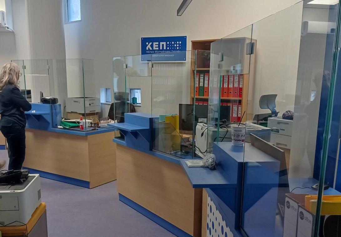 ΚΕΠ - Αγίου Νικολάου