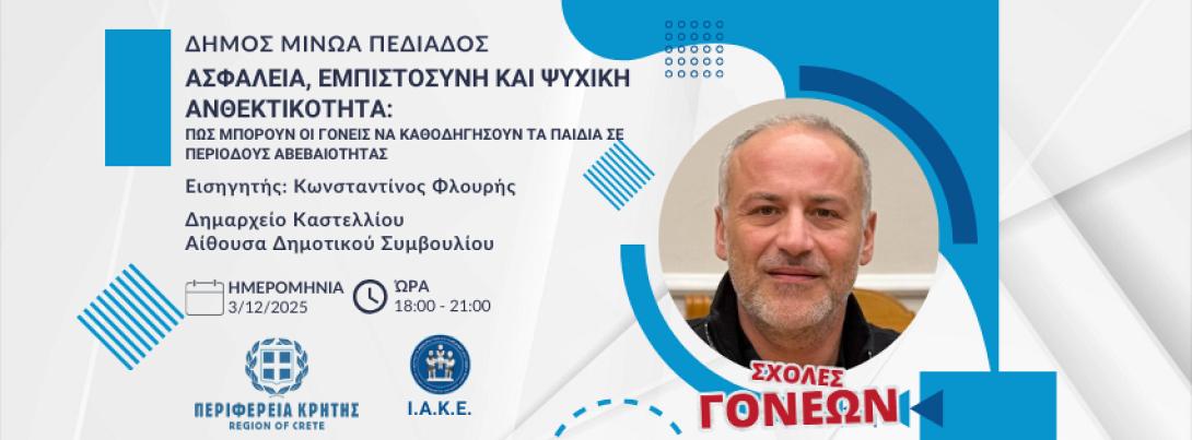 ΣΧΟΛΕΣ ΓΟΝΕΩΝ