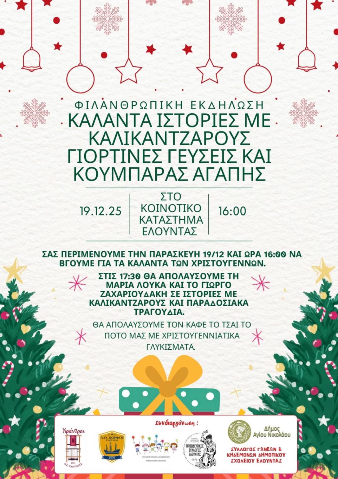 Φιλανθρωπική Χριστουγεννιάτικη εκδήλωση στο Κοινοτικό κατάστημα Ελούντας