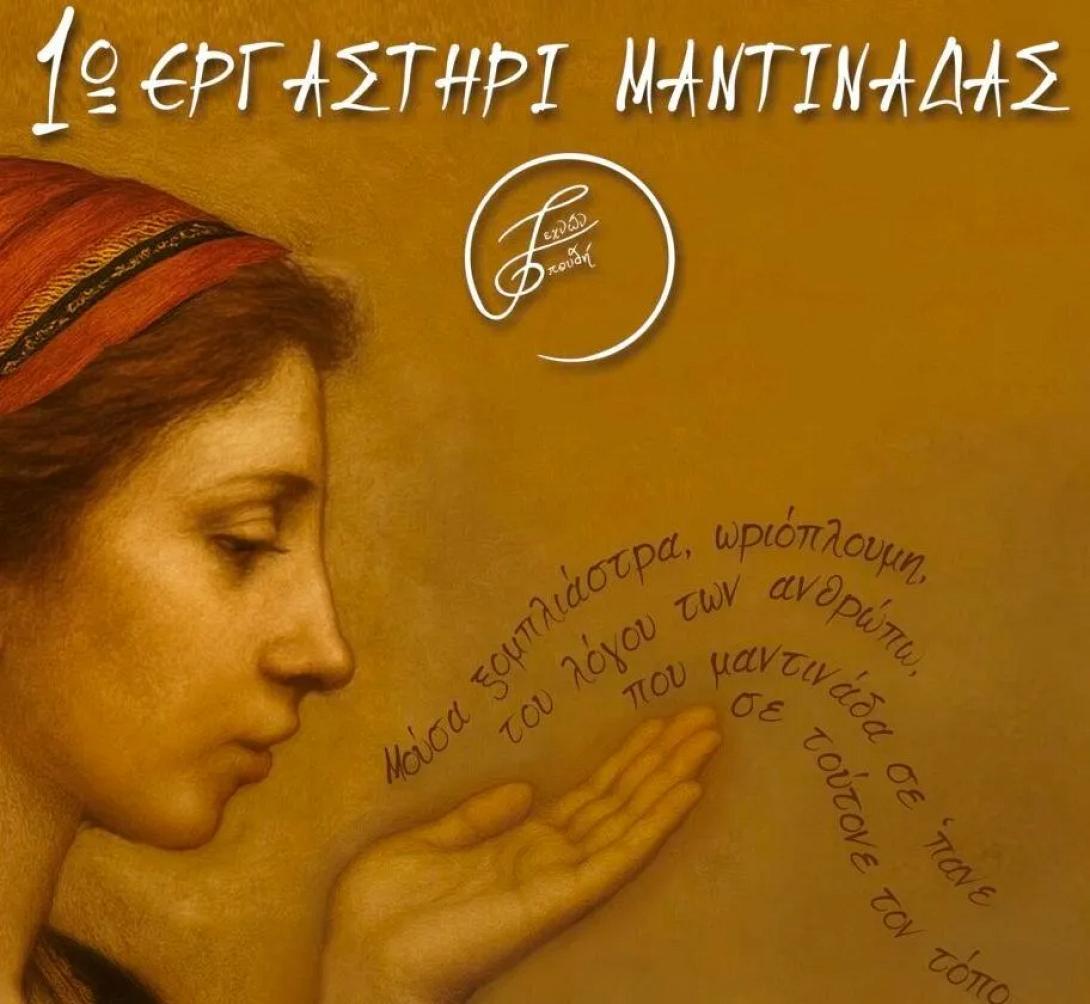 εργαστηρι μαντιναδας