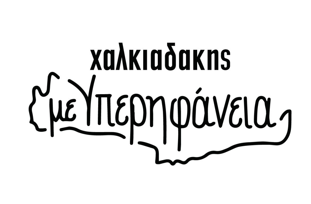 σουπερ μαρκετ Χαλκιαδακη